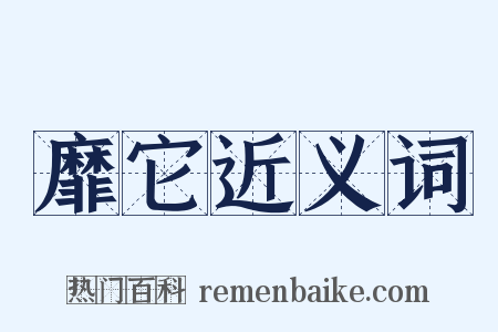 靡它近义词是什么意思的图片